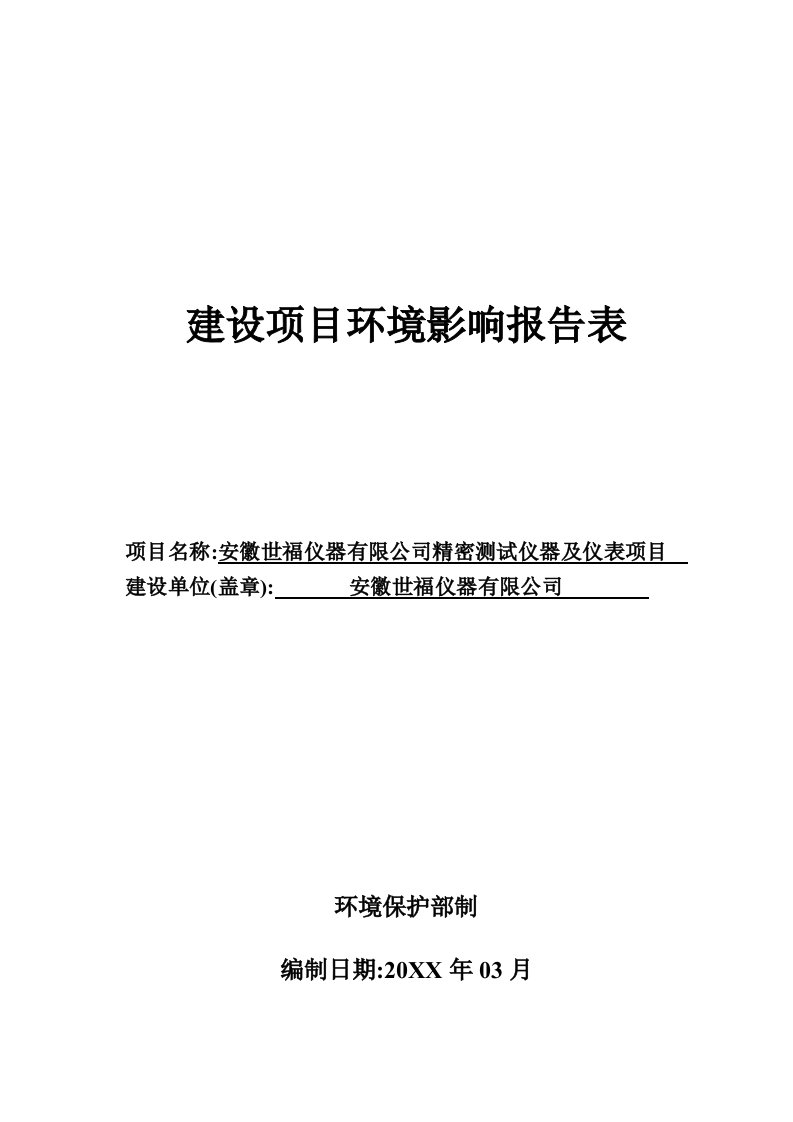 实用资料安徽世福仪器有限公司精密测试仪器及仪表项目环评报告表