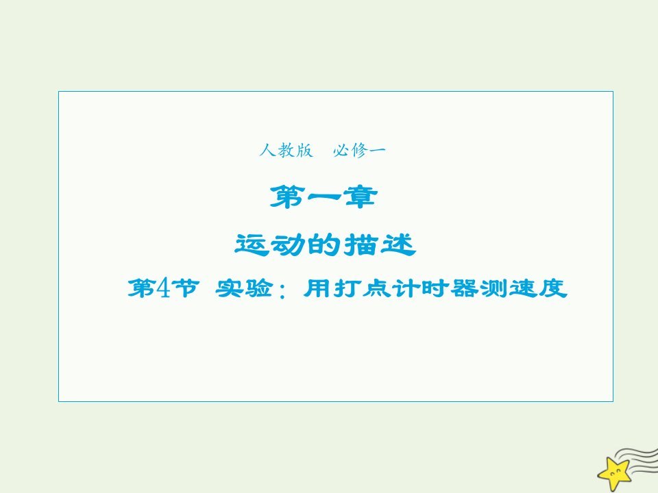 2021_2022学年高中物理第一章运动的描述第4节用打点计时器测速度课件1新人教版必修1