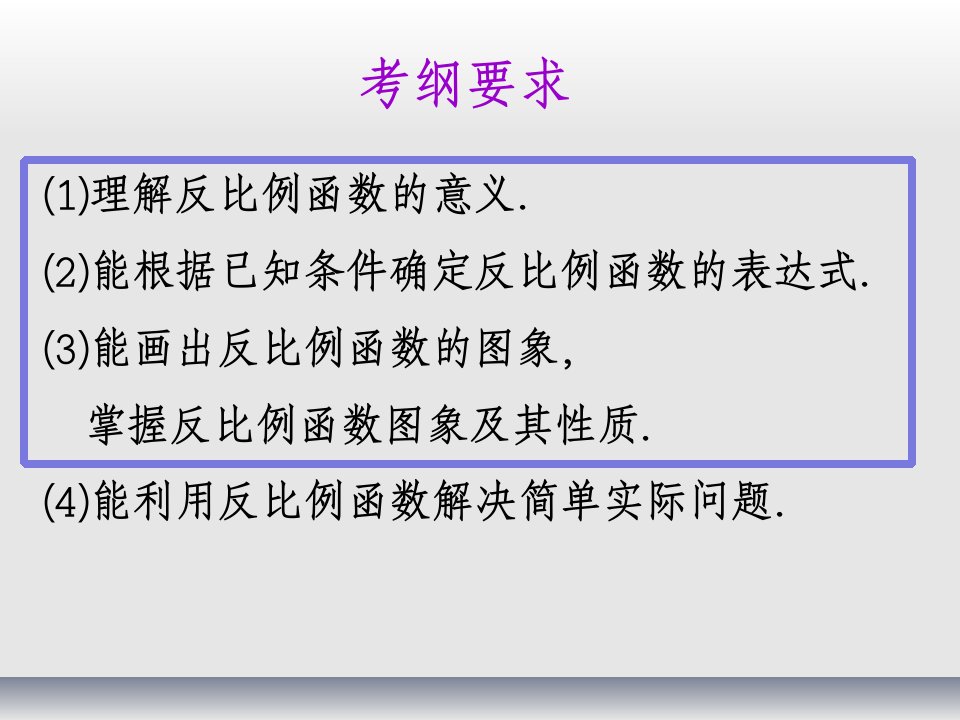 反比例函数的图像与性质的复习ppt课件