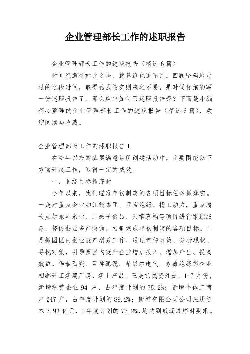 企业管理部长工作的述职报告