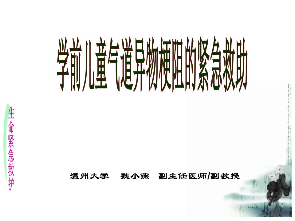 学前儿童气管异物的的紧急救助