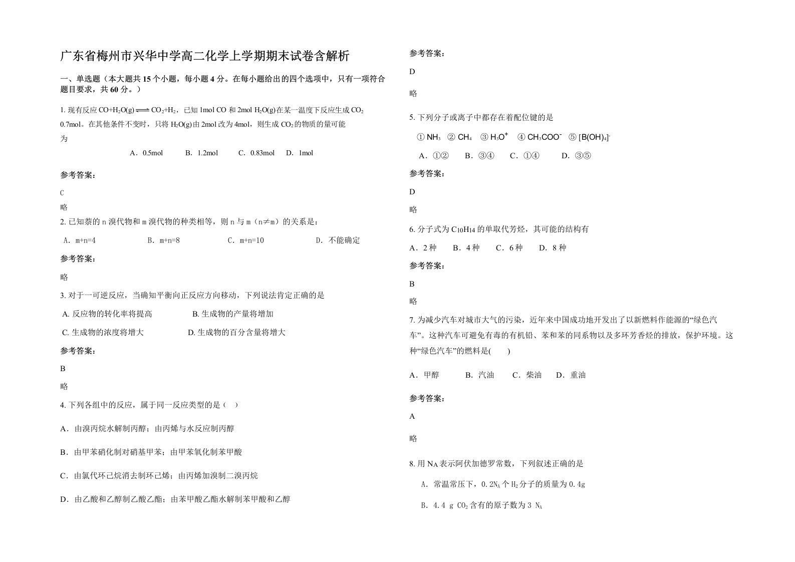 广东省梅州市兴华中学高二化学上学期期末试卷含解析