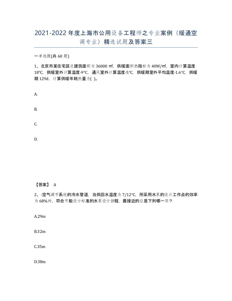 2021-2022年度上海市公用设备工程师之专业案例暖通空调专业试题及答案三