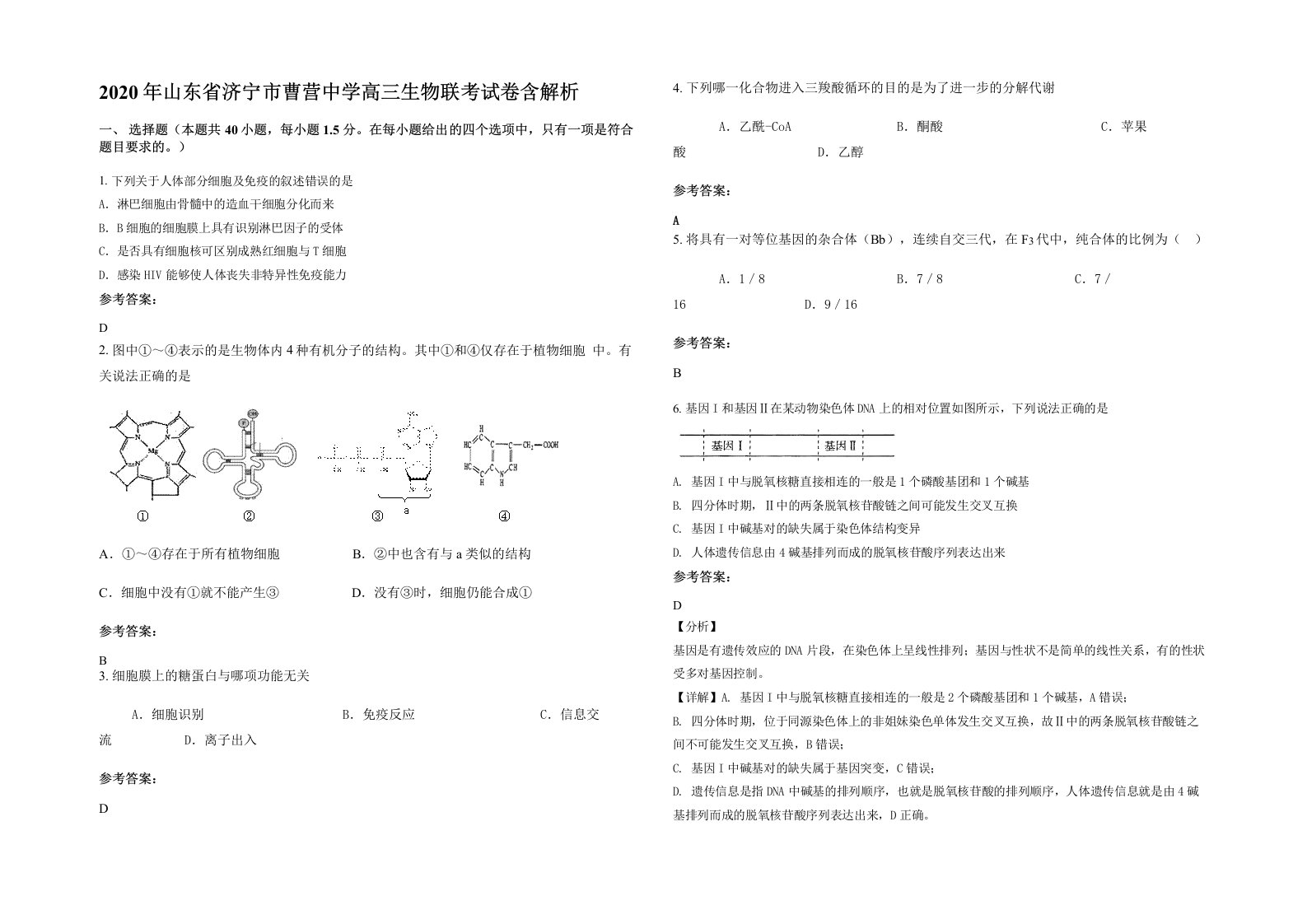 2020年山东省济宁市曹营中学高三生物联考试卷含解析