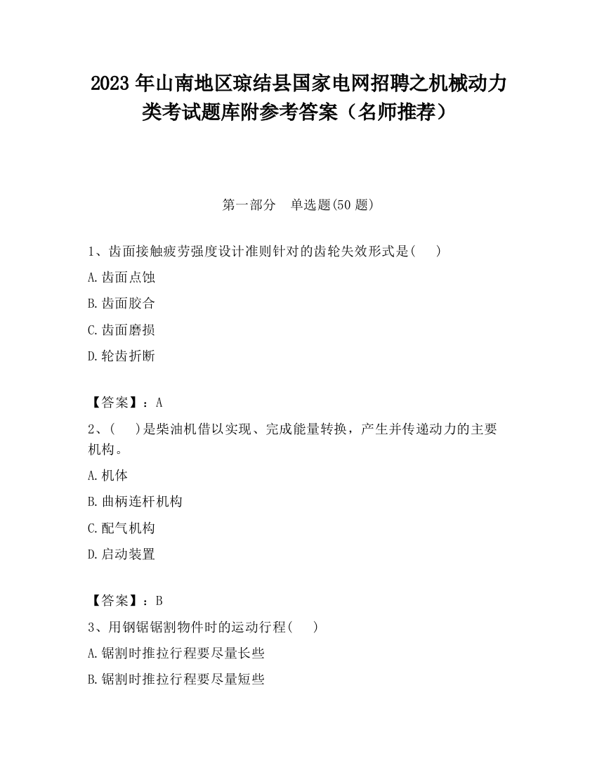 2023年山南地区琼结县国家电网招聘之机械动力类考试题库附参考答案（名师推荐）