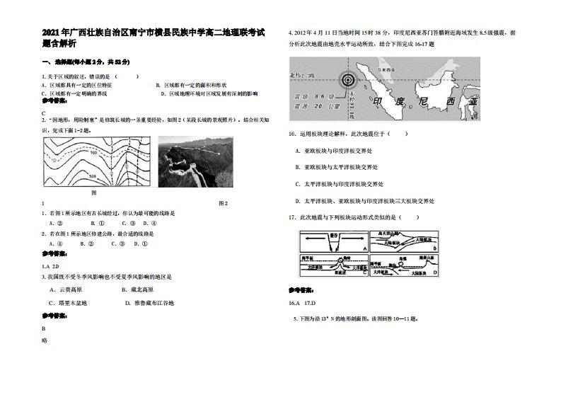 2021年广西壮族自治区南宁市横县民族中学高二地理联考试题含解析