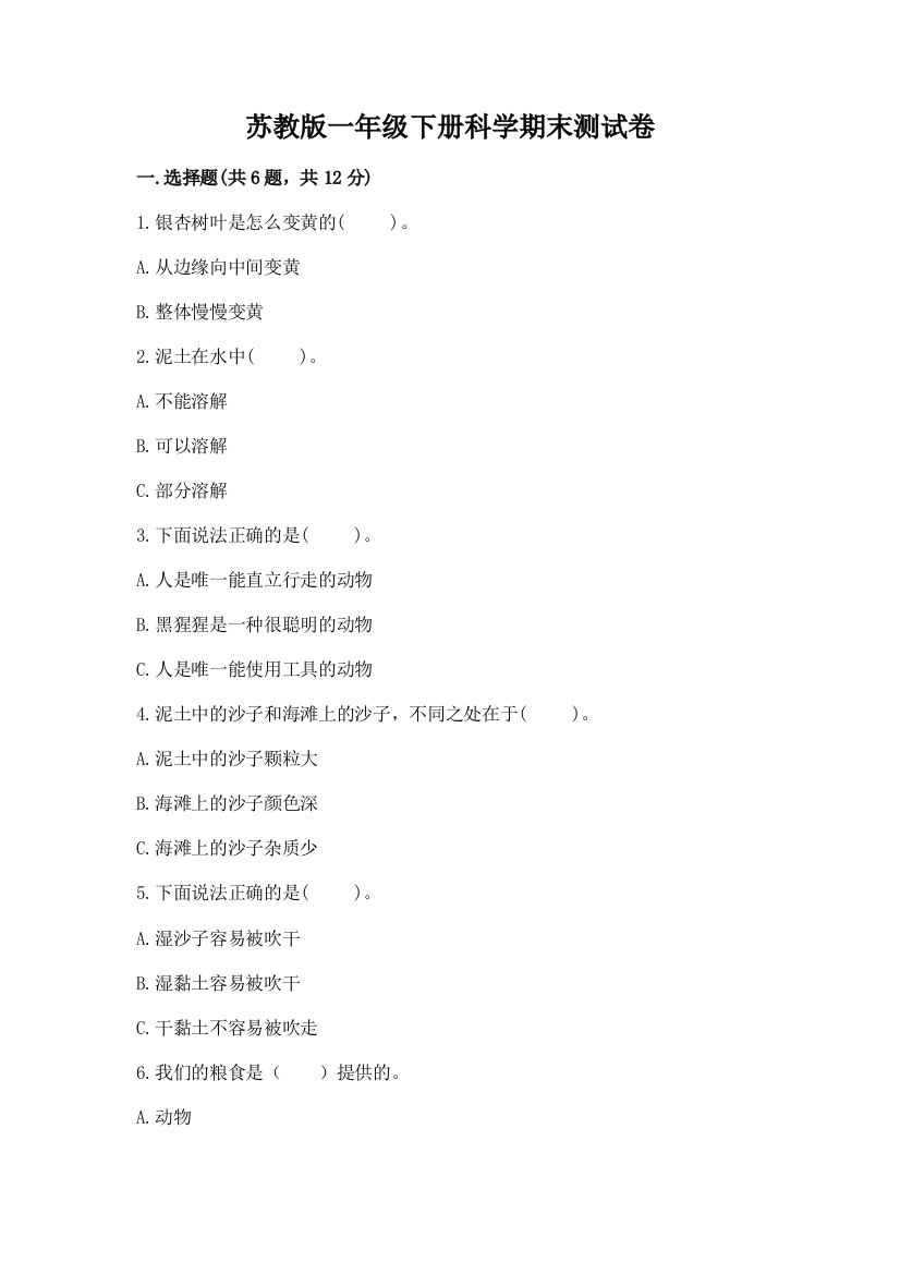 苏教版一年级下册科学期末测试卷【实验班】