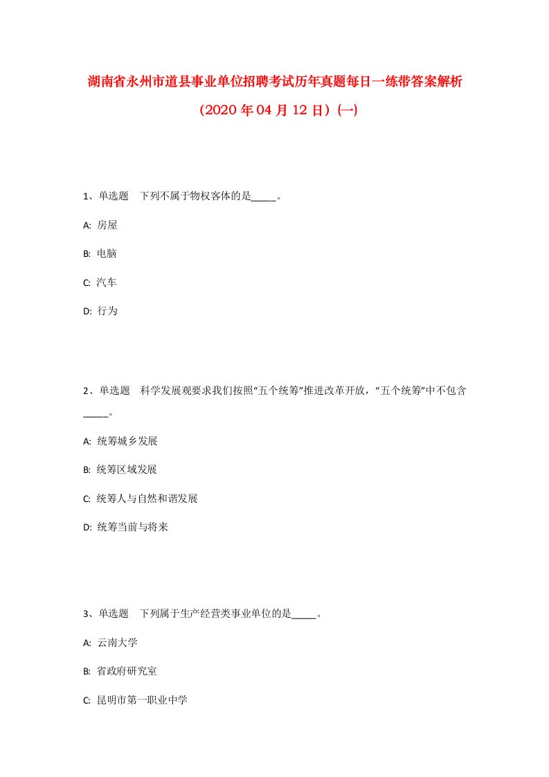 湖南省永州市道县事业单位招聘考试历年真题每日一练带答案解析2020年04月12日一