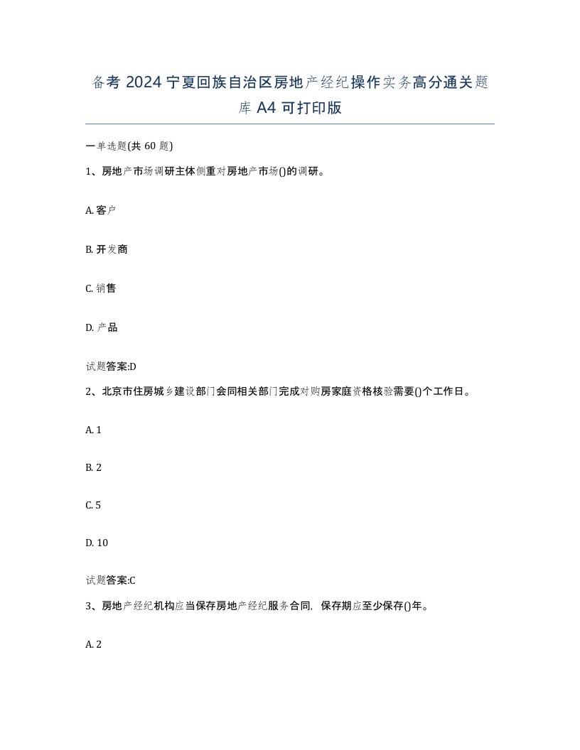 备考2024宁夏回族自治区房地产经纪操作实务高分通关题库A4可打印版