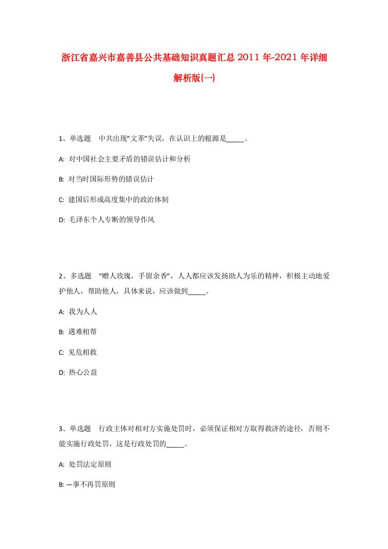 浙江省嘉兴市嘉善县公共基础知识真题汇总2011年-2021年详细解析版一