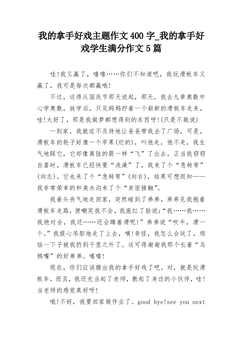 我的拿手好戏主题作文400字_我的拿手好戏学生满分作文5篇