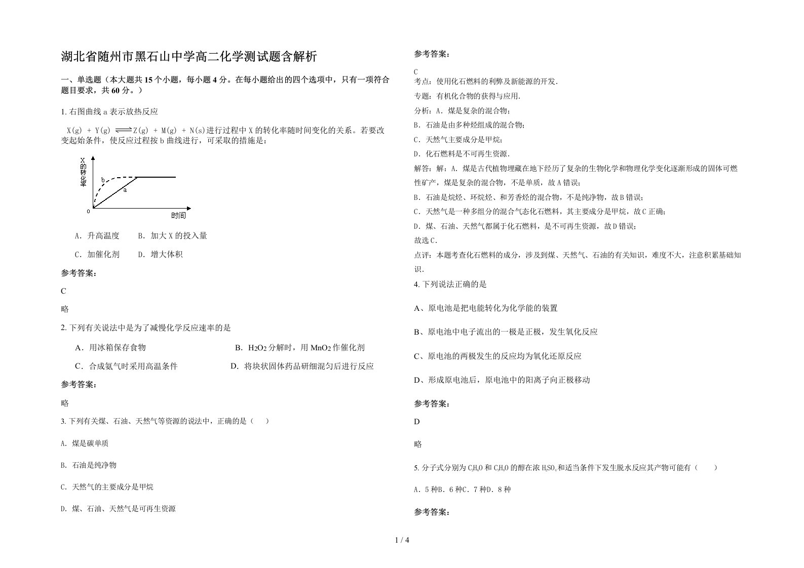 湖北省随州市黑石山中学高二化学测试题含解析