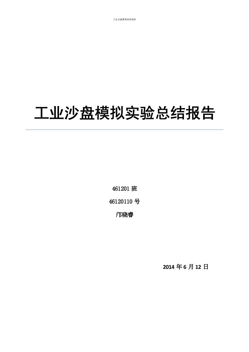 工业沙盘课程总结报告