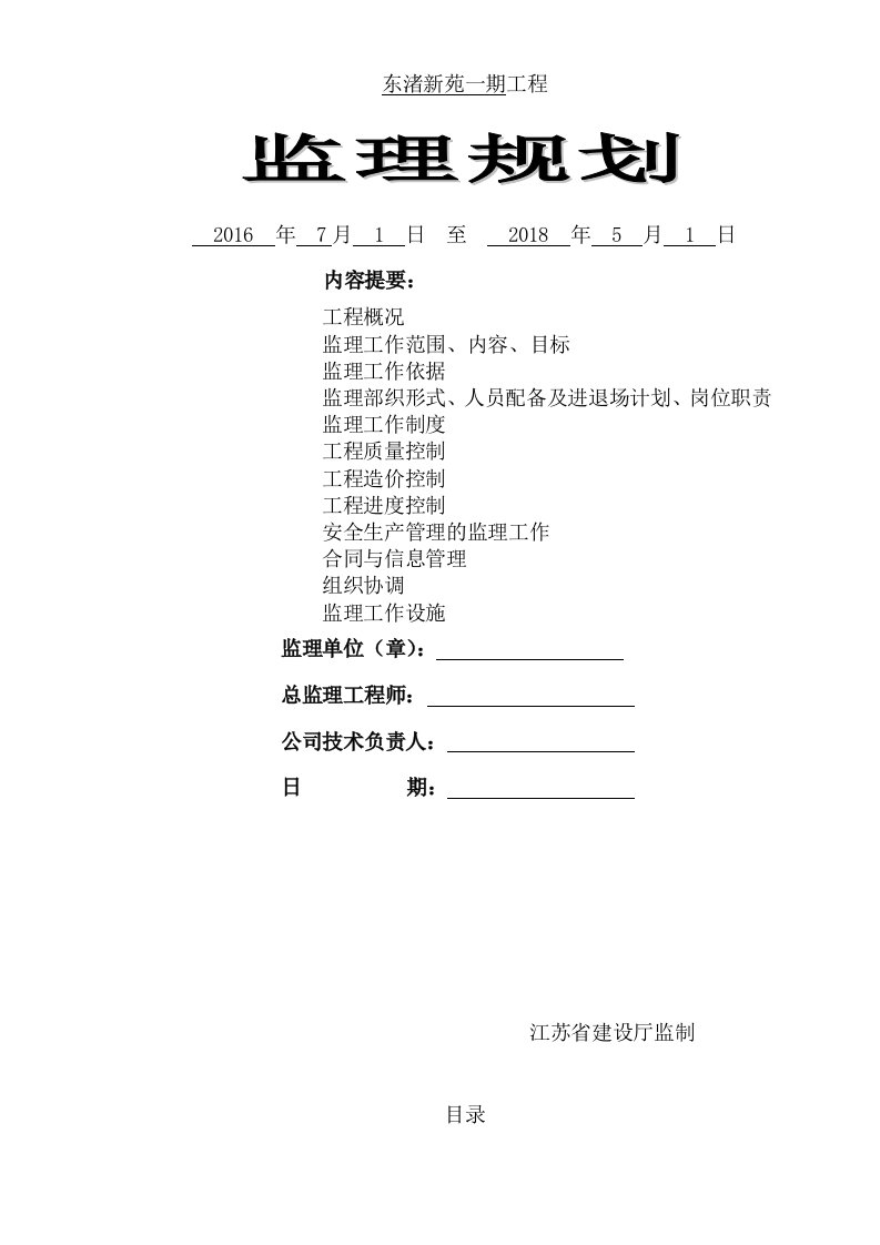 剪力墙结构住宅楼监理规划(含环境、健康)