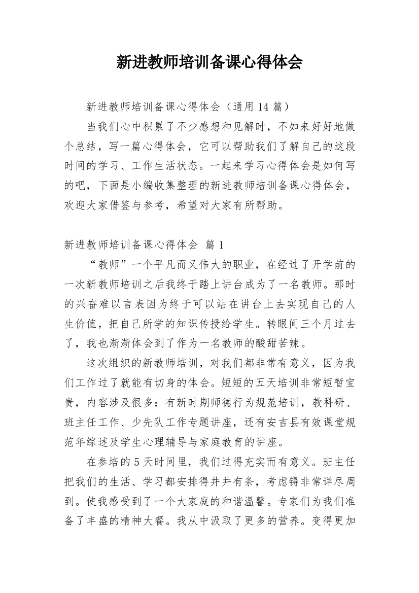 新进教师培训备课心得体会