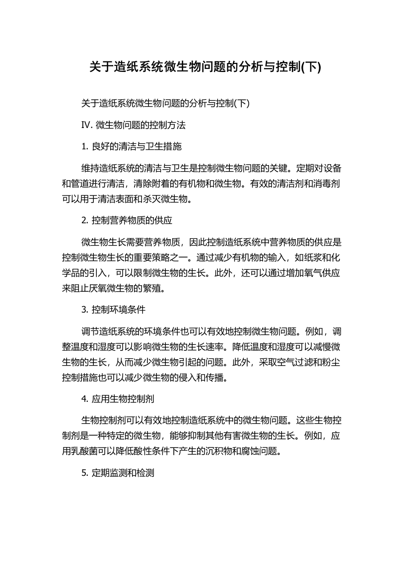 关于造纸系统微生物问题的分析与控制(下)