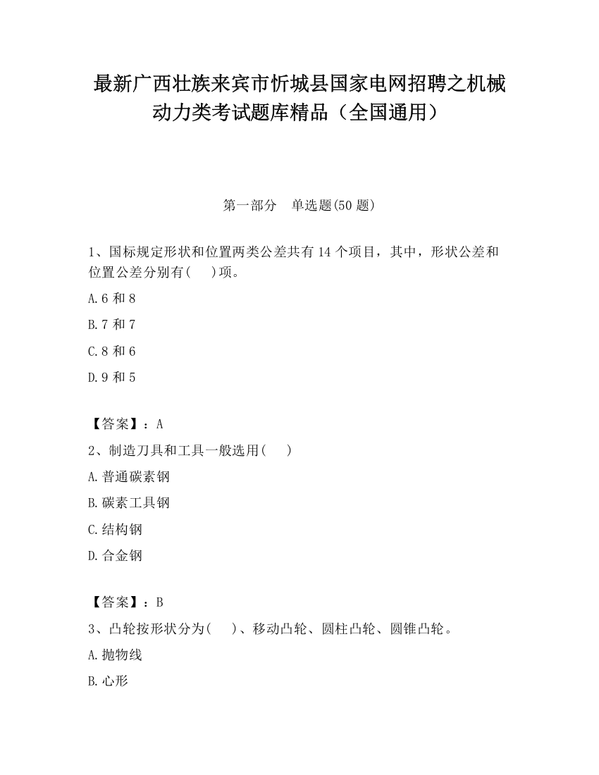 最新广西壮族来宾市忻城县国家电网招聘之机械动力类考试题库精品（全国通用）