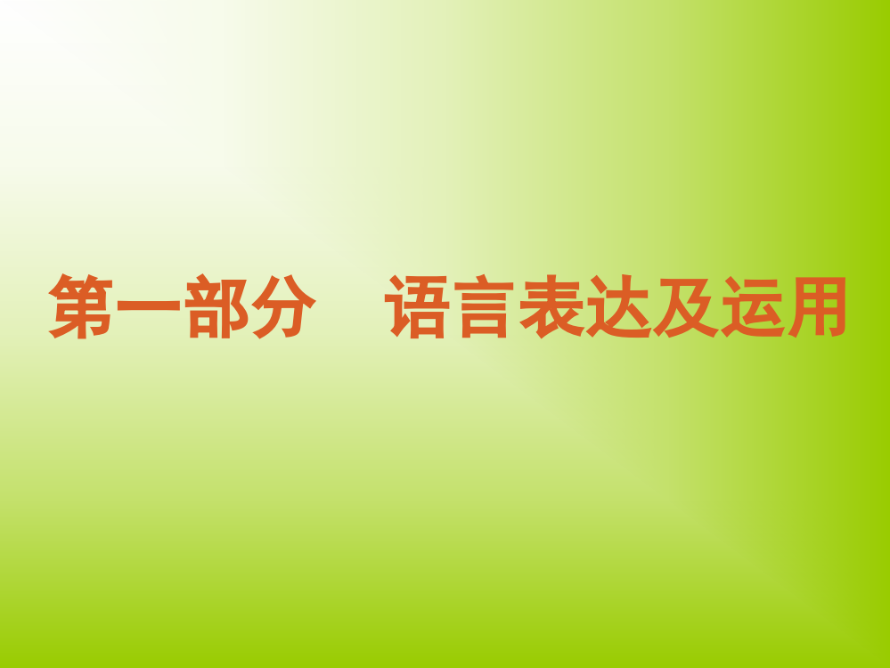 语文60天冲刺高考二轮三轮总复习专题学案语言表达及运用专题课标专用