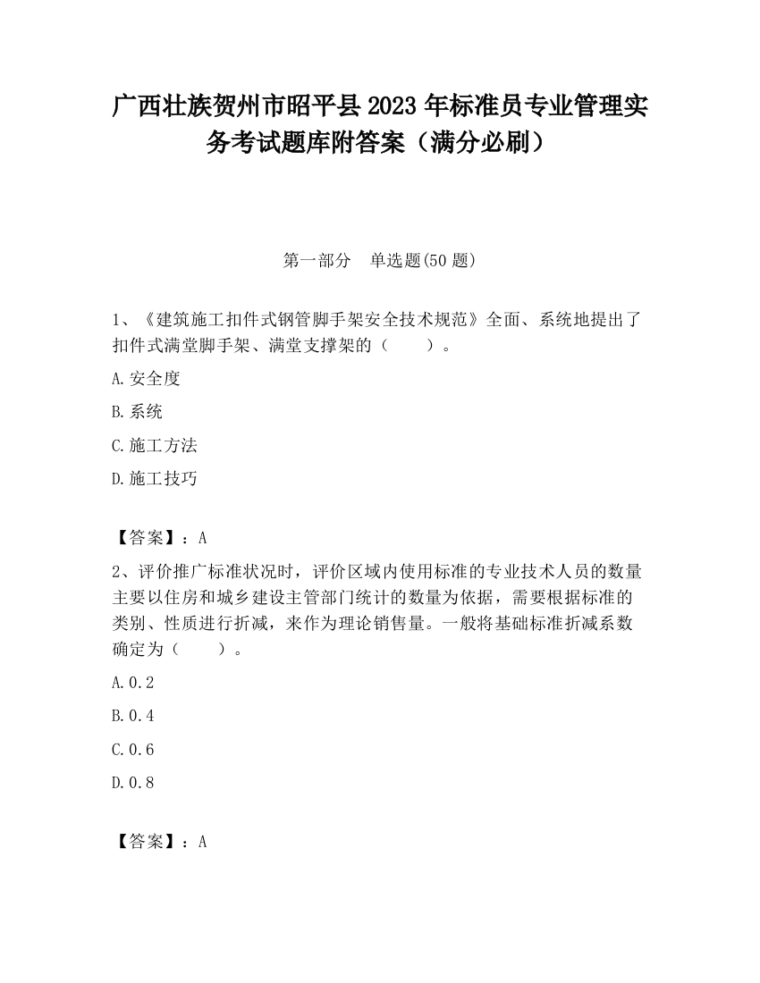 广西壮族贺州市昭平县2023年标准员专业管理实务考试题库附答案（满分必刷）