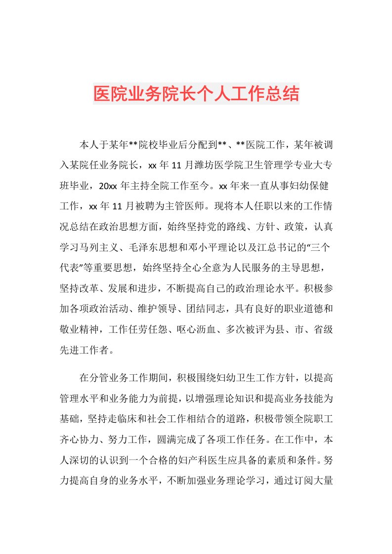 医院业务院长个人工作总结