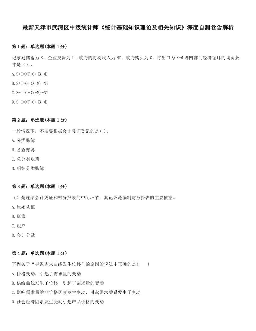 最新天津市武清区中级统计师《统计基础知识理论及相关知识》深度自测卷含解析