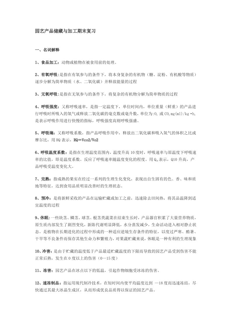 精选园艺产品储藏与加工期末复习资料