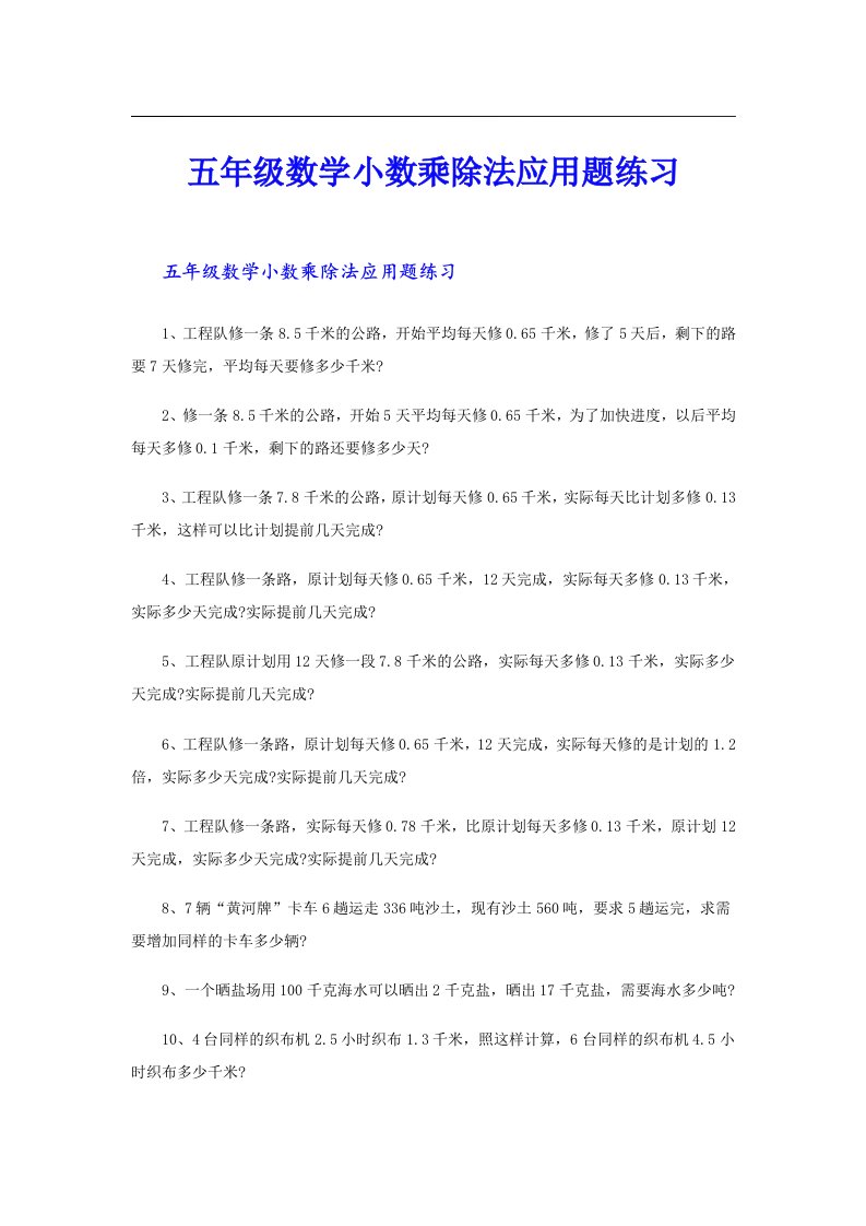 五年级数学小数乘除法应用题练习