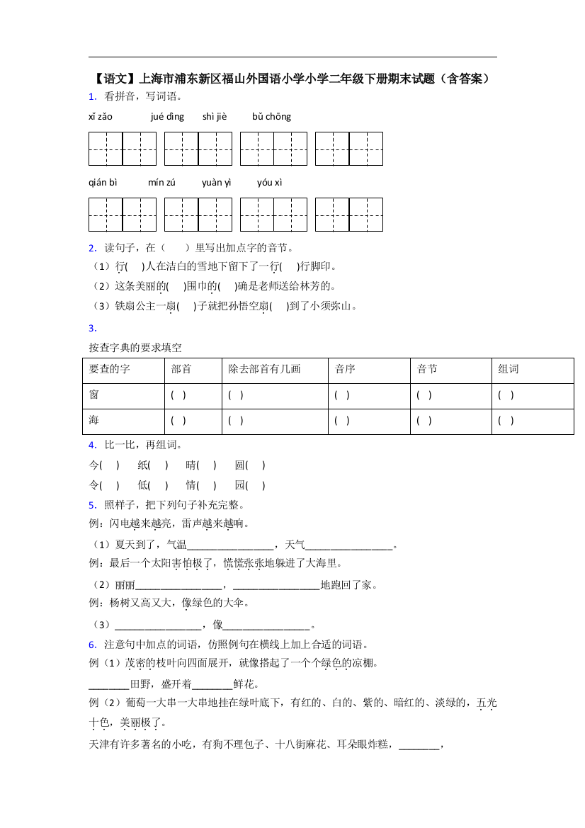 【语文】上海市浦东新区福山外国语小学小学二年级下册期末试题(含答案)