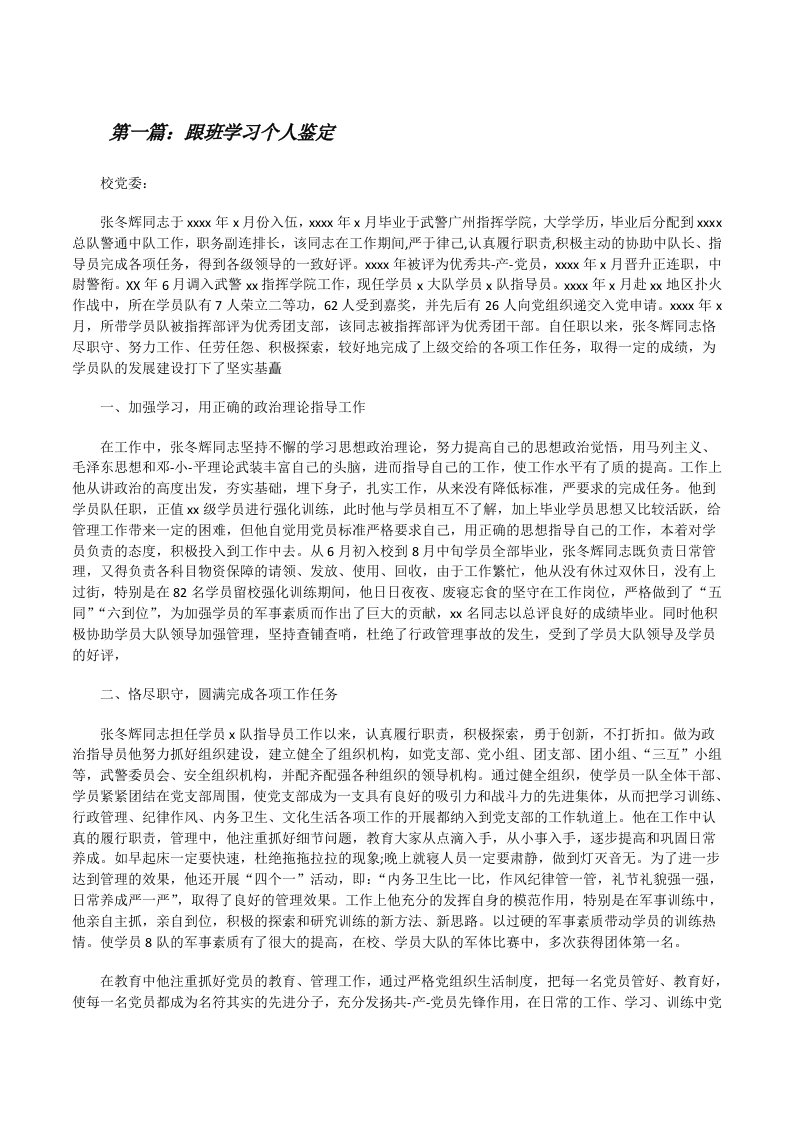 跟班学习个人鉴定范文合集[修改版]