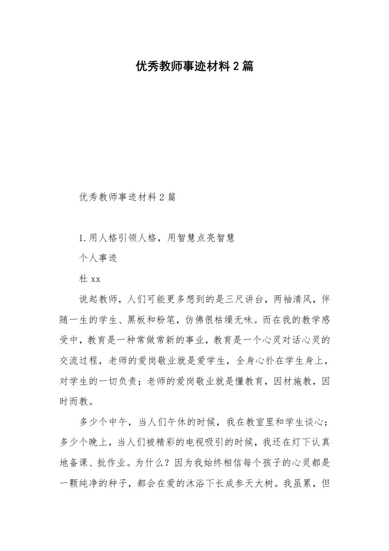 优秀教师事迹材料2篇_2