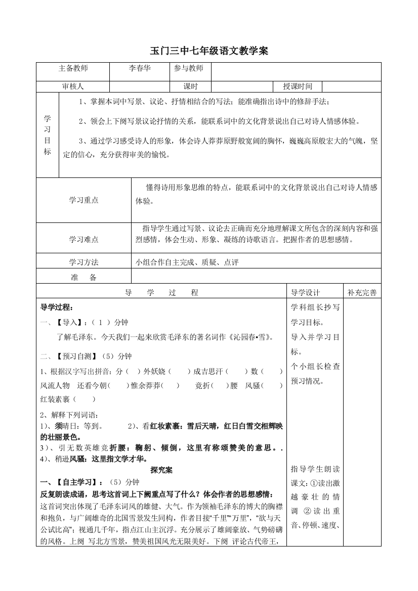 沁园春教学案