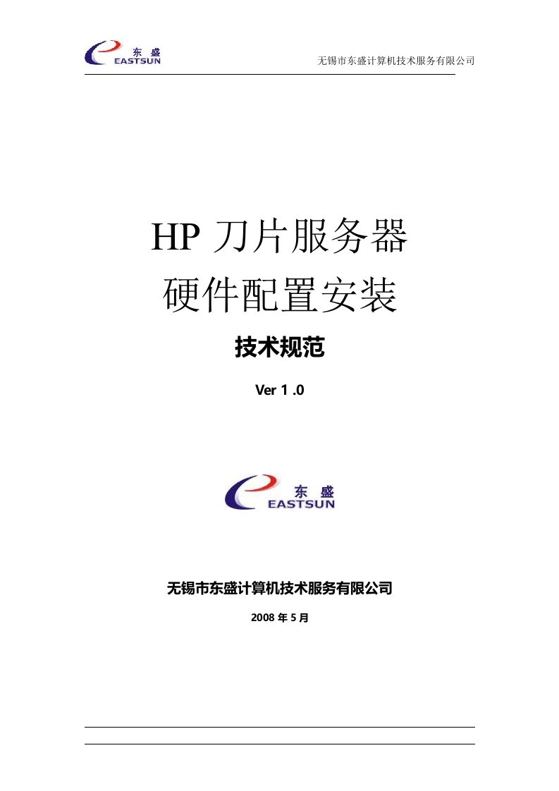 HP刀片服务器-硬件配置安装技术规范