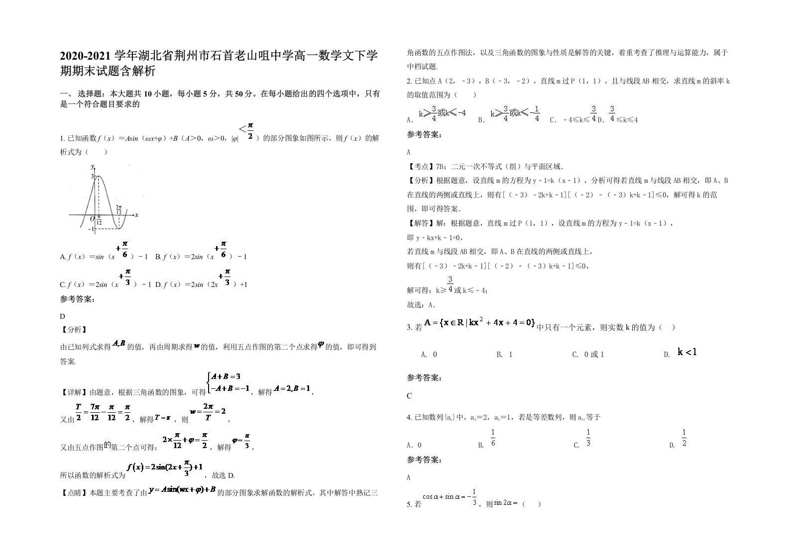 2020-2021学年湖北省荆州市石首老山咀中学高一数学文下学期期末试题含解析