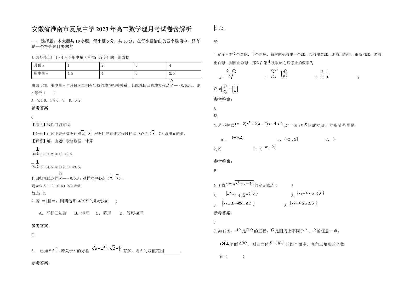 安徽省淮南市夏集中学2023年高二数学理月考试卷含解析