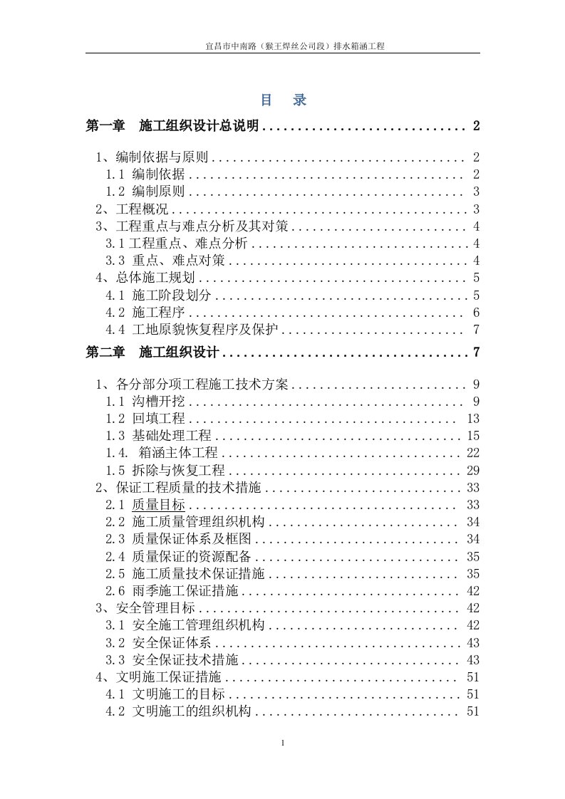 宜昌市中南路（猴王焊丝公司段）排水箱涵工程施工组织设计