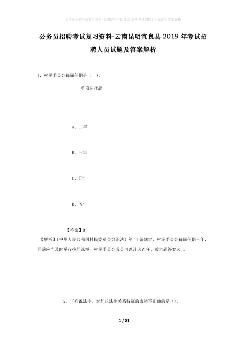 公务员招聘考试复习资料-云南昆明宜良县2019年考试招聘人员试题及答案解析