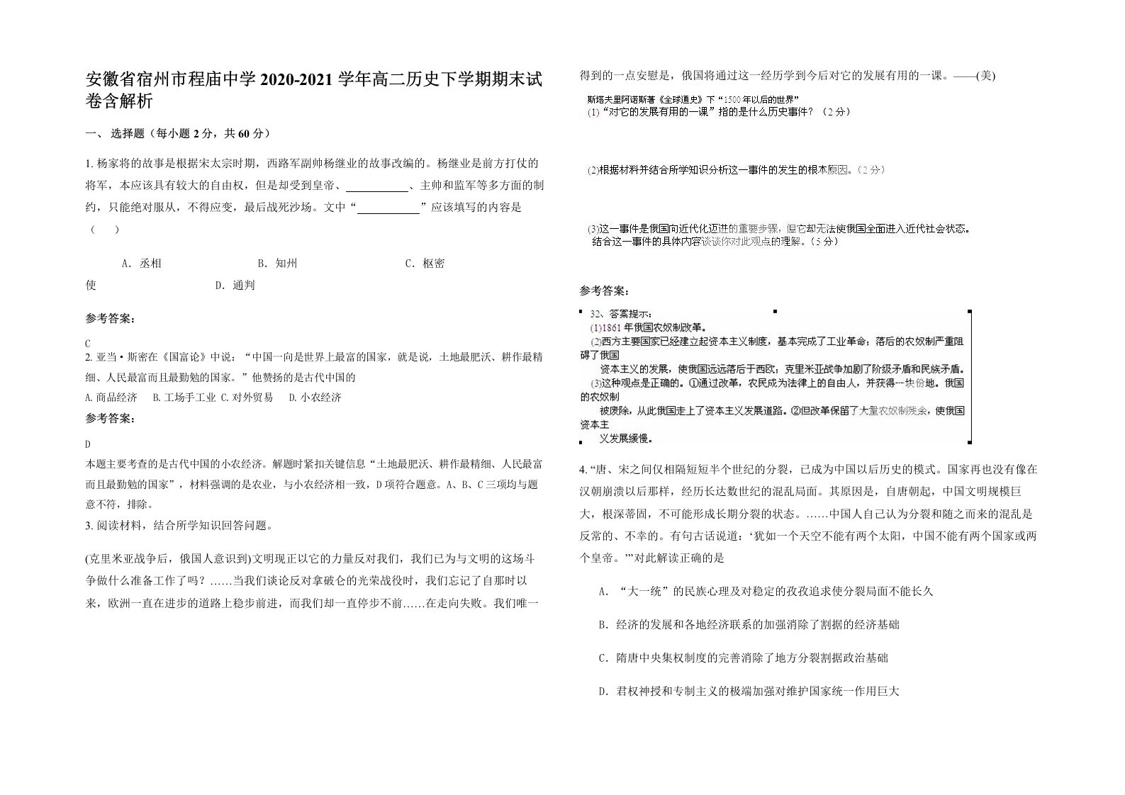 安徽省宿州市程庙中学2020-2021学年高二历史下学期期末试卷含解析