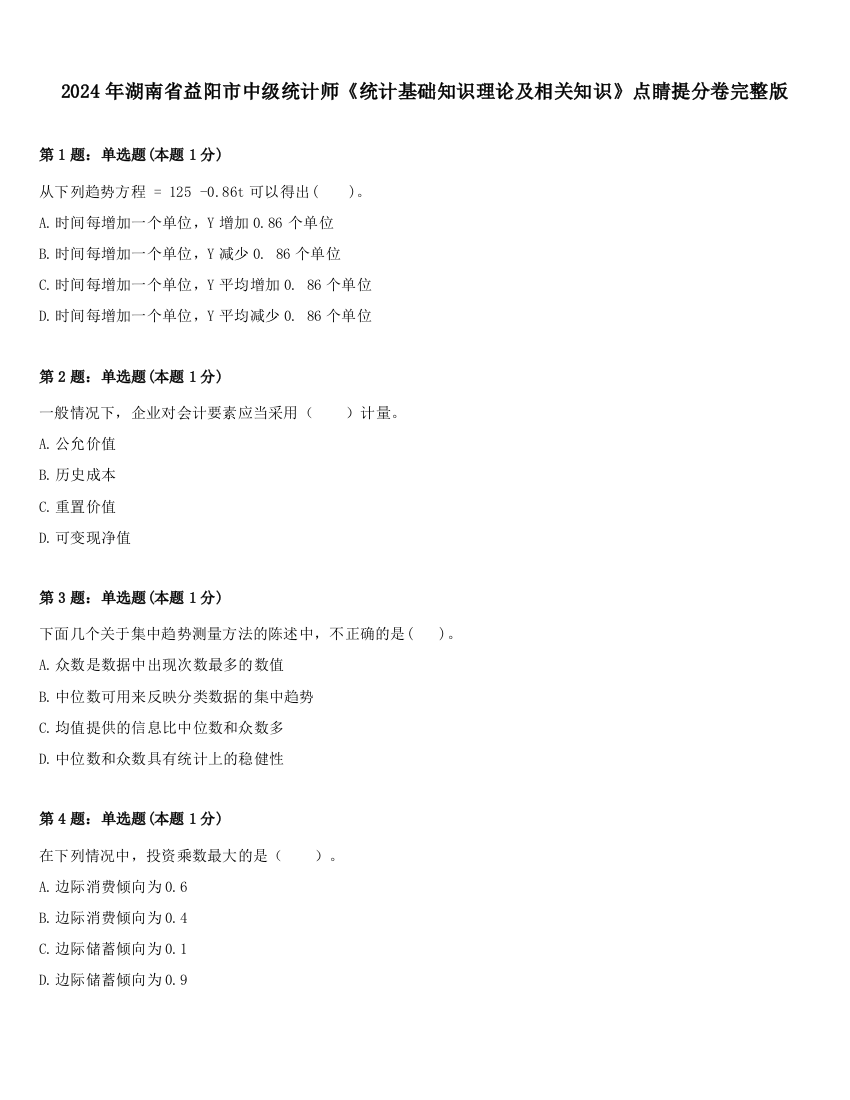 2024年湖南省益阳市中级统计师《统计基础知识理论及相关知识》点睛提分卷完整版