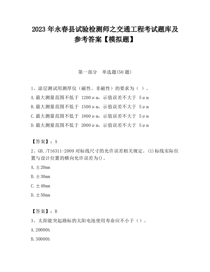 2023年永春县试验检测师之交通工程考试题库及参考答案【模拟题】