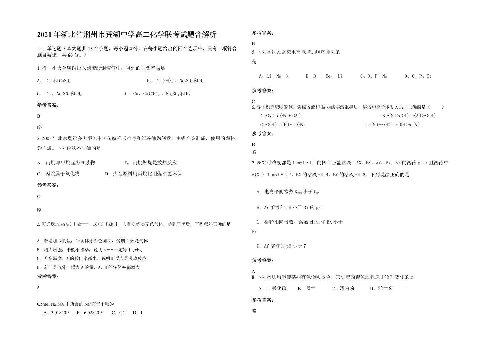 2021年湖北省荆州市荒湖中学高二化学联考试题含解析