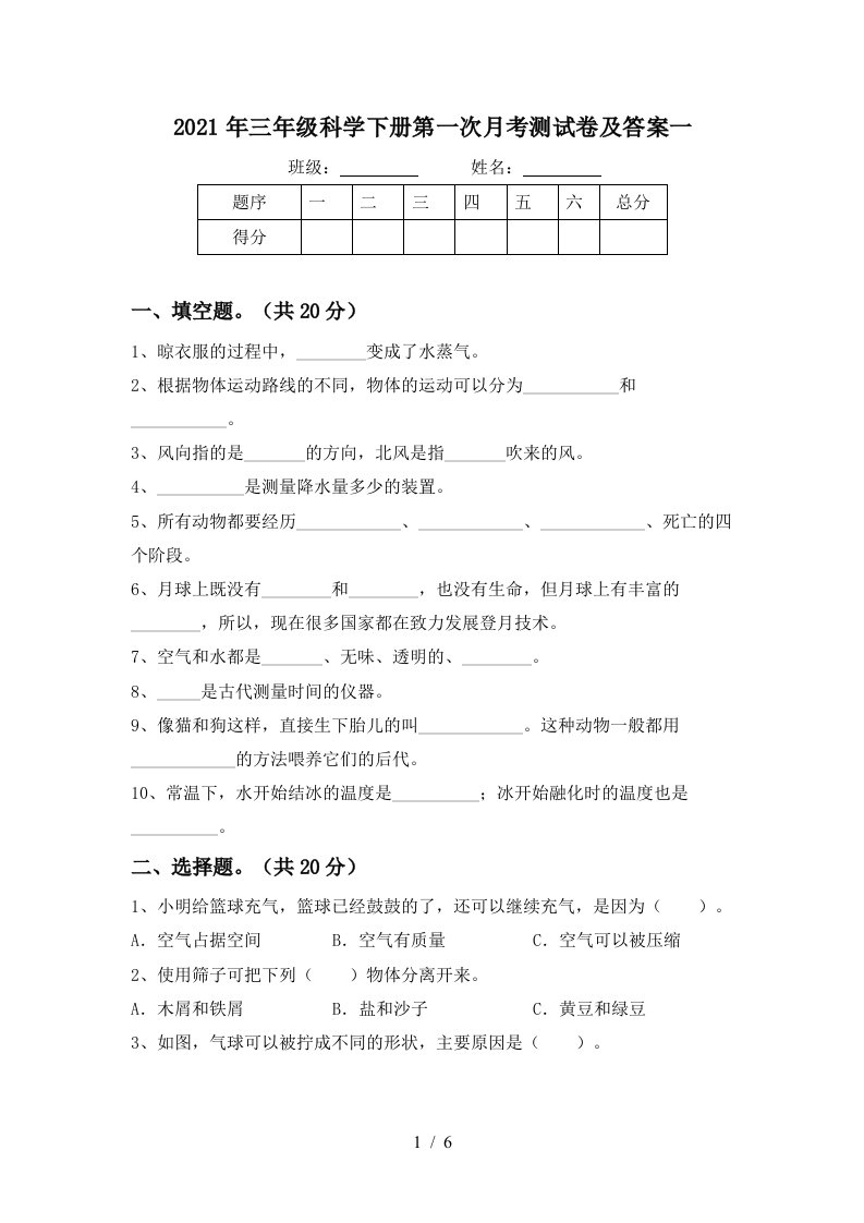 2021年三年级科学下册第一次月考测试卷及答案一