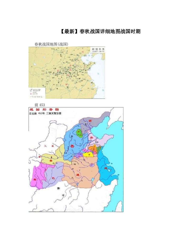 【最新】春秋战国详细地图战国时期