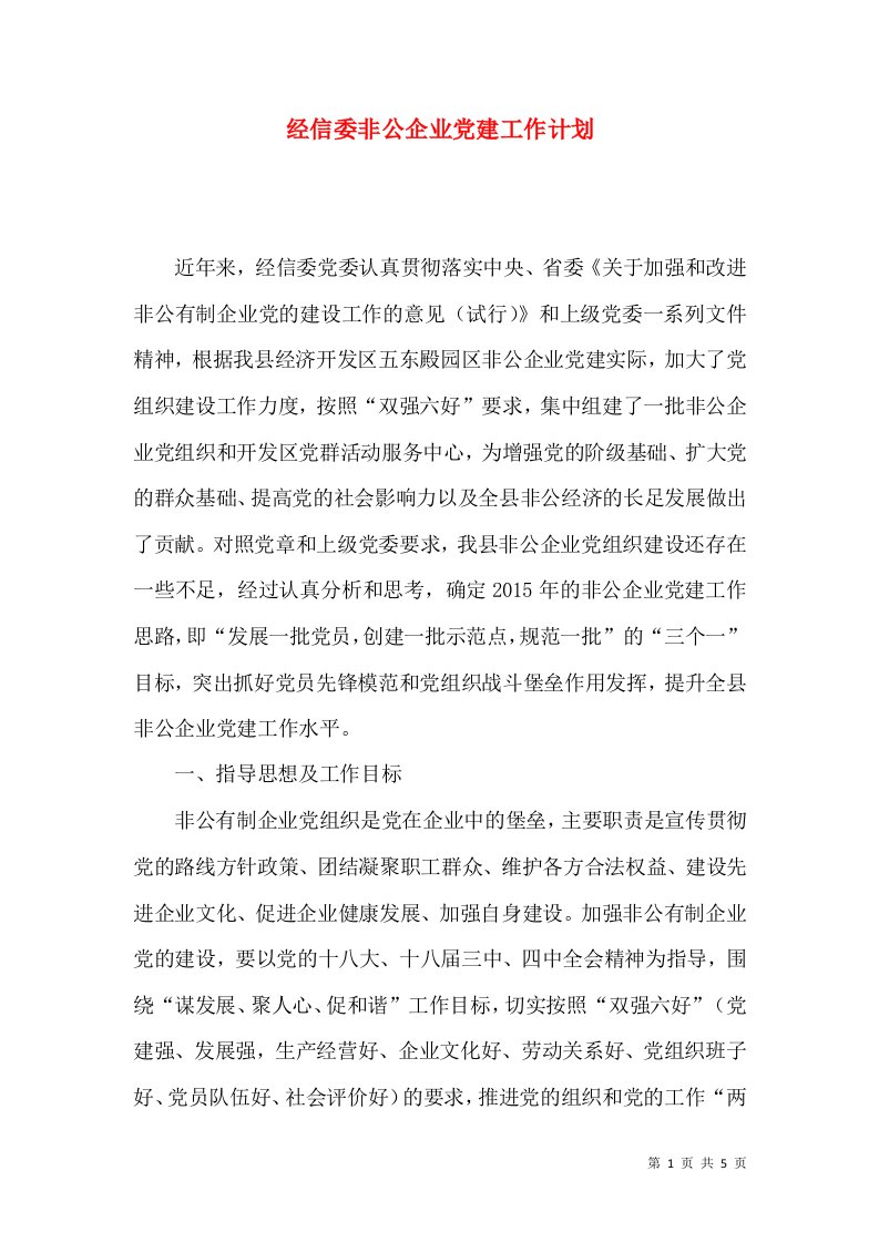 经信委非公企业党建工作计划