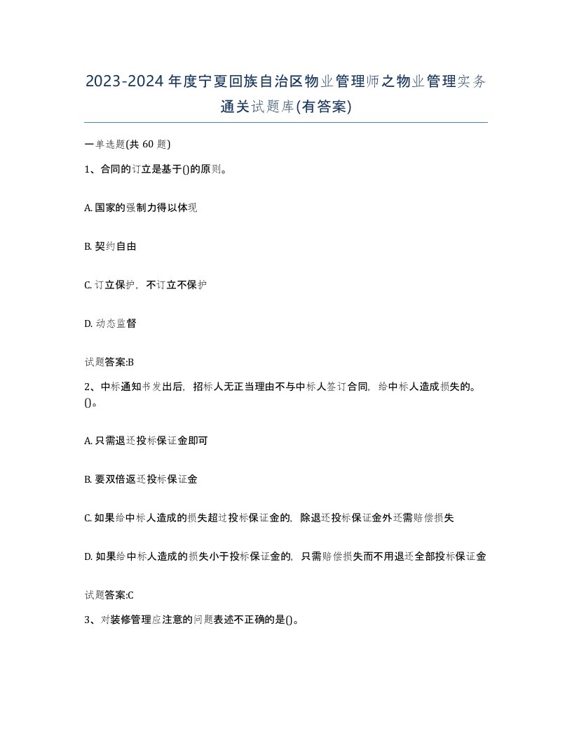 2023-2024年度宁夏回族自治区物业管理师之物业管理实务通关试题库有答案