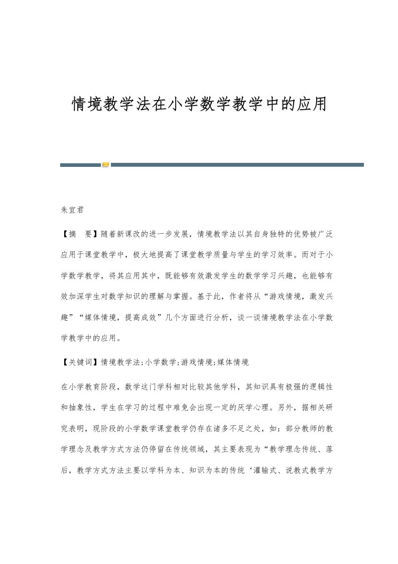 情境教学法在小学数学教学中的应用