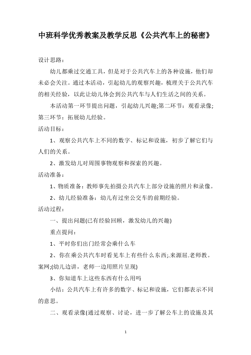 中班科学优秀教案及教学反思《公共汽车上的秘密》