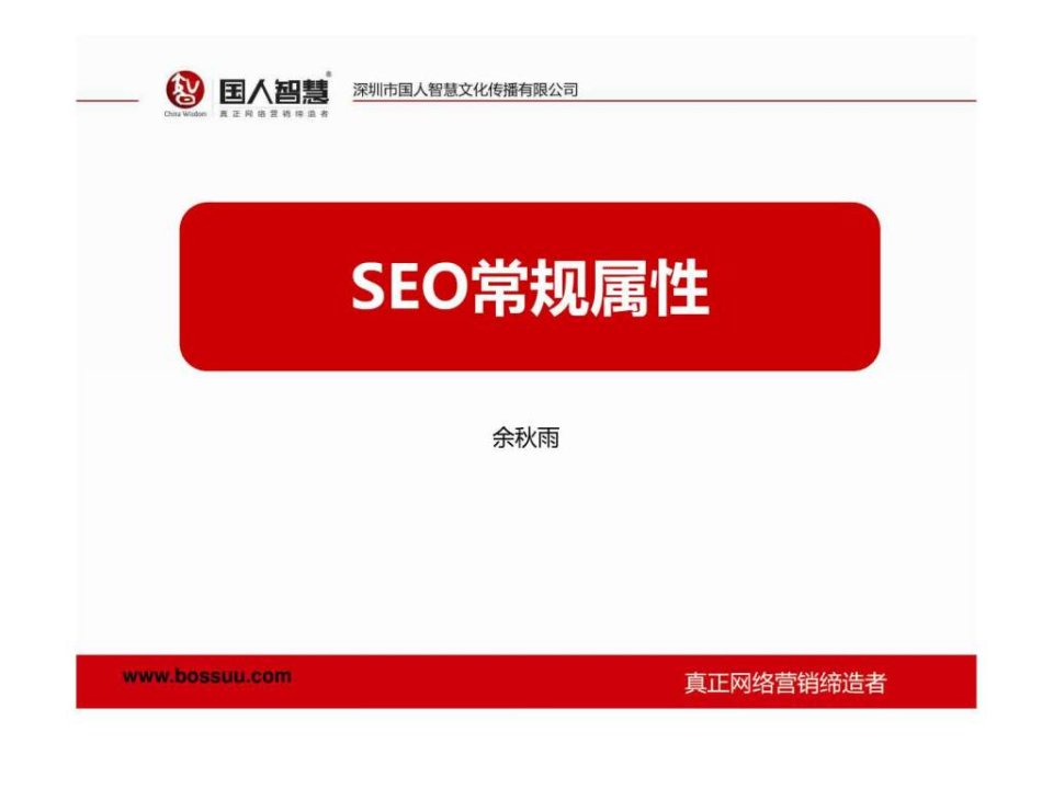 网络营销培训基础之seo优化常规属性