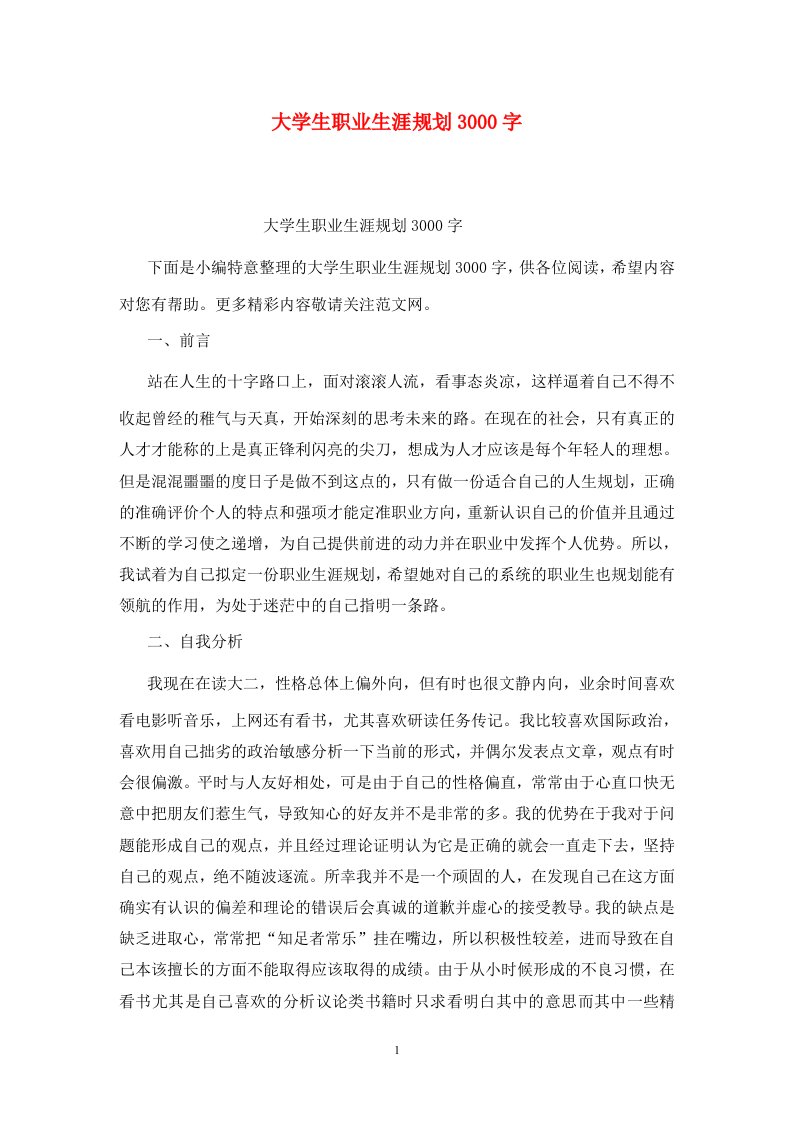 大学生职业生涯规划3000字