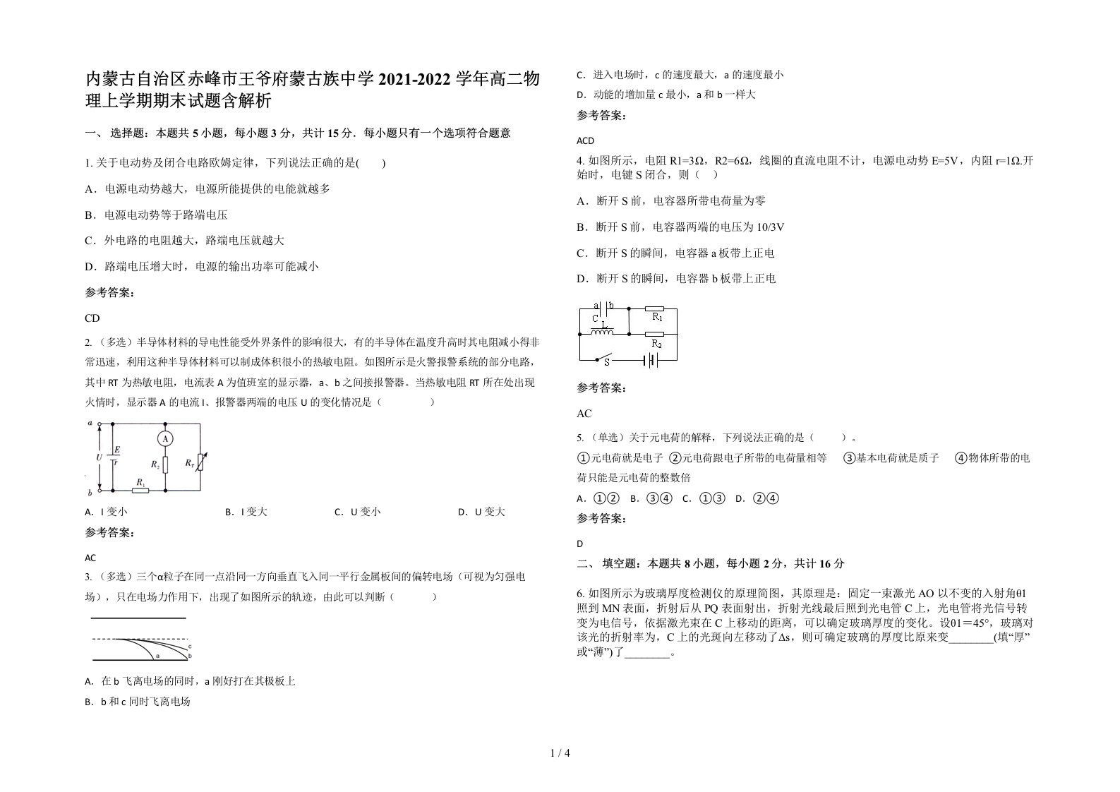 内蒙古自治区赤峰市王爷府蒙古族中学2021-2022学年高二物理上学期期末试题含解析