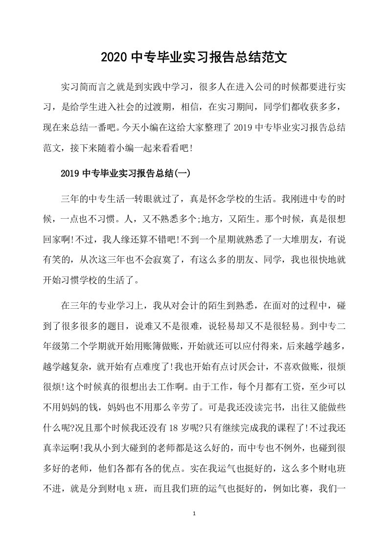 2020中专毕业实习报告总结范文